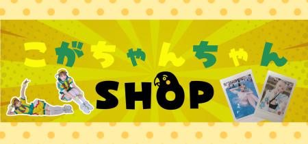 公式ECサイト「こがちゃんちゃんSHOP」毎月恒例の「11 公式ECサイト「こがちゃんちゃんSHOP」毎月恒例の「11