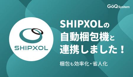 通販一元管理システム「GoQSystem」が「SHIPXOL(シプ 通販一元管理システム「GoQSystem」が「SHIPXOL(シプ