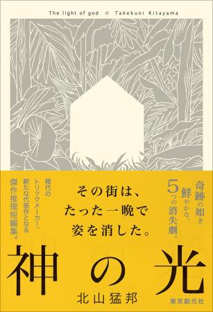 重版決定! 稀代のトリックメーカー・北山猛邦の新た 重版決定! 稀代のトリックメーカー・北山猛邦の新た