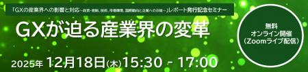 【12/18(木)開催】「GXの産業界への影響と対応~政策 【12/18(木)開催】「GXの産業界への影響と対応~政策