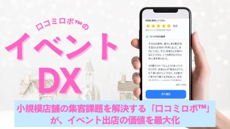 単発で終わらせない「イベントDX」、口コミを資産に変 単発で終わらせない「イベントDX」、口コミを資産に変
