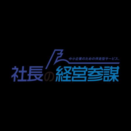 中小企業経営者の「右腕」として伴走する「社長の経営 中小企業経営者の「右腕」として伴走する「社長の経営
