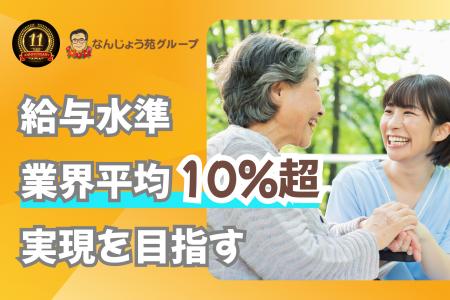 業界平均10%超の給与水準実現へ「介護は稼げない」を 業界平均10%超の給与水準実現へ「介護は稼げない」を