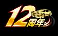 『ドリスピ』12周年!今なら最大520回オーダー無料!☆ 『ドリスピ』12周年!今なら最大520回オーダー無料!☆