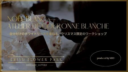 【EBISU FLOWER PARK札幌店】クリスマス限定イベント 【EBISU FLOWER PARK札幌店】クリスマス限定イベント
