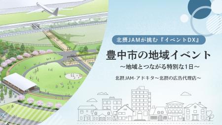 北摂JAMが挑む『イベントDX』の新機軸。口コミで“単発 北摂JAMが挑む『イベントDX』の新機軸。口コミで“単発