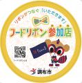 調布市が子どもの食の環境を支える事業「フードリボン 調布市が子どもの食の環境を支える事業「フードリボン