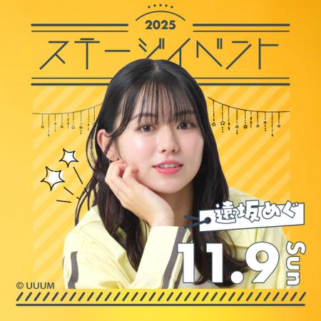 「遠坂めぐ」さんのステージイベントを那須ハイで開催 「遠坂めぐ」さんのステージイベントを那須ハイで開催