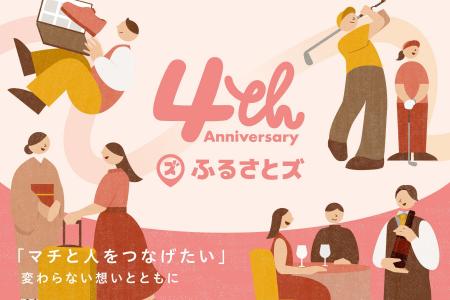 店舗型ふるさと納税(R)『ふるさとズ』は4周年を迎えま 店舗型ふるさと納税(R)『ふるさとズ』は4周年を迎えま