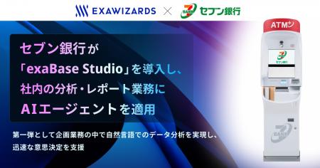 セブン銀行が「exaBase Studio」を導入し、社内の分析 セブン銀行が「exaBase Studio」を導入し、社内の分析