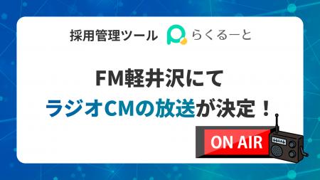 採用管理ツール「らくるーと」、FM軽井沢にてラジオCM 採用管理ツール「らくるーと」、FM軽井沢にてラジオCM