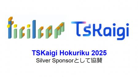 フィシルコム 「TSKaigi Hokuriku 2025」 にシルバー フィシルコム 「TSKaigi Hokuriku 2025」 にシルバー