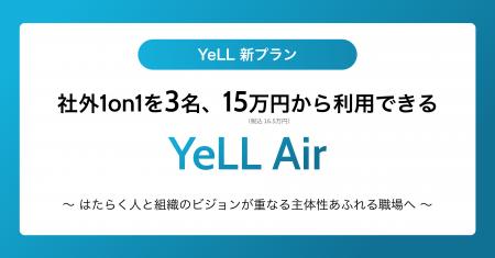 【YeLL 新プラン】社外1on1を 3名・15万円(税抜)か 【YeLL 新プラン】社外1on1を 3名・15万円(税抜)か
