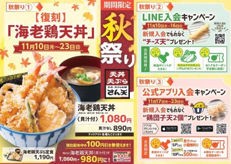【天丼・天ぷら本舗 さん天】11/10~「秋祭りキャンペ 【天丼・天ぷら本舗 さん天】11/10~「秋祭りキャンペ