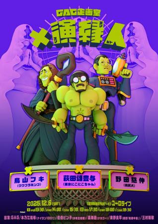 演出家3名が創るコントの世界とGAG3人の化学反応!ブ 演出家3名が創るコントの世界とGAG3人の化学反応!ブ