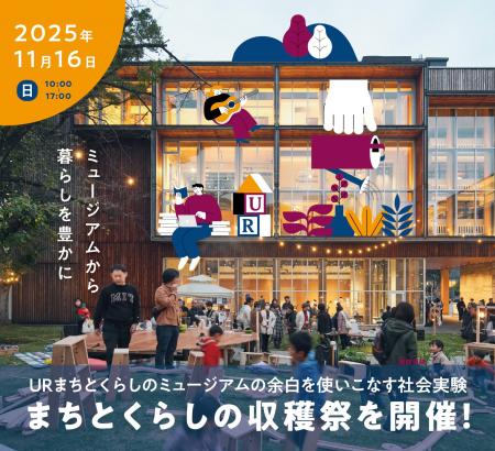 2025年11月16日(日)URまちとくらしのミュージアム 2025年11月16日(日)URまちとくらしのミュージアム
