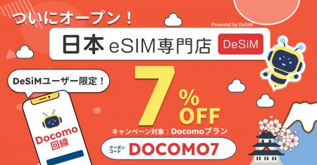 【DeSiM】「日本eSIM専門店」正式オープン!オープン 【DeSiM】「日本eSIM専門店」正式オープン!オープン