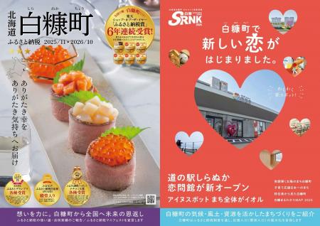 “進化する白糠町の挑戦”を伝える一冊 ふるさと納税パ “進化する白糠町の挑戦”を伝える一冊 ふるさと納税パ