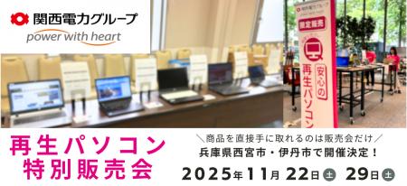 【11月イベント情報】お得な再生パソコン販売会を兵庫 【11月イベント情報】お得な再生パソコン販売会を兵庫