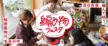 編み物ブームが止まらない!大反響で3年連続開催決定 編み物ブームが止まらない!大反響で3年連続開催決定