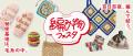 編み物ブームが止まらない!大反響で3年連続開催決定 編み物ブームが止まらない!大反響で3年連続開催決定