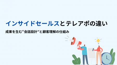【インサイドセールスとテレアポの違い】“量を追う営 【インサイドセールスとテレアポの違い】“量を追う営