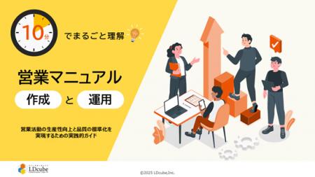 「10分でまるごと理解!営業マニュアル 作成と運用」 「10分でまるごと理解!営業マニュアル 作成と運用」