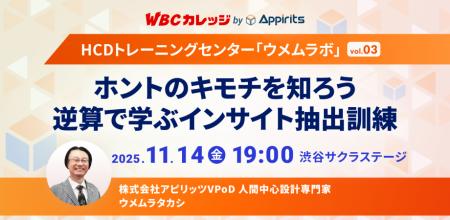 アピリッツ、11/14(金)WBCカレッジ【HCDトレーニング アピリッツ、11/14(金)WBCカレッジ【HCDトレーニング