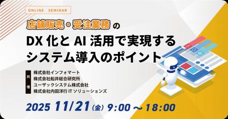 内田洋行ITソリューションズ、11/21(金)より「店舗販 内田洋行ITソリューションズ、11/21(金)より「店舗販
