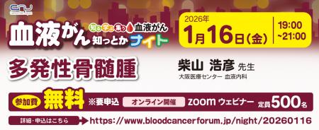 【第23回】血液がん知っとかナイト「多発性骨髄腫」開 【第23回】血液がん知っとかナイト「多発性骨髄腫」開