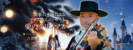 古澤 巖 × ベルリン・フィル ハーモニックストリング 古澤 巖 × ベルリン・フィル ハーモニックストリング