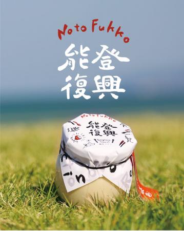 『能登復興輪島プリン』11月13日(木)発売・出航決定 『能登復興輪島プリン』11月13日(木)発売・出航決定