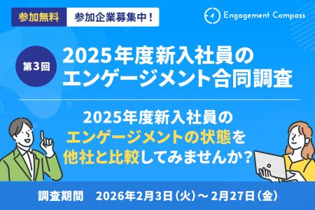 『2025年度新入社員のエンゲージメント合同調査』参加 『2025年度新入社員のエンゲージメント合同調査』参加