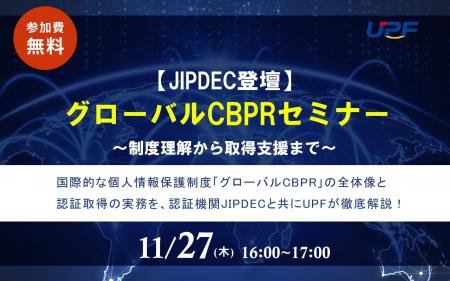 【UPF×JIPDEC】国際的な個人情報保護制度『グローバル 【UPF×JIPDEC】国際的な個人情報保護制度『グローバル