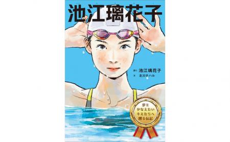 「夢をかなえたいキミたちへ」 池江璃花子選手の挑戦 「夢をかなえたいキミたちへ」 池江璃花子選手の挑戦