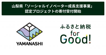 ふるさと納税forGood、山梨県の「ソーシャルイノベー ふるさと納税forGood、山梨県の「ソーシャルイノベー