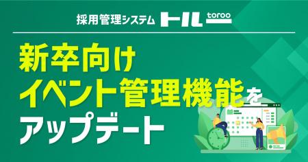 採用管理システム「トルー」、新卒向けイベント管理機 採用管理システム「トルー」、新卒向けイベント管理機