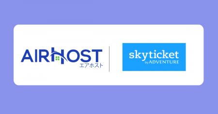 エアホスト、国内有力OTA「skyticket」とAPI連携開始 エアホスト、国内有力OTA「skyticket」とAPI連携開始