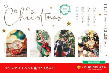 キュービックプラザ新横浜 クリスマス『つながるChris キュービックプラザ新横浜 クリスマス『つながるChris