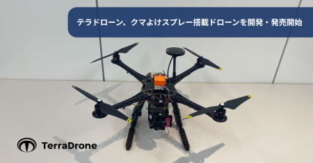 テラドローン、日本初のクマよけスプレー搭載ドローン テラドローン、日本初のクマよけスプレー搭載ドローン