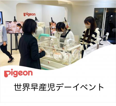 ピジョンが世界早産児デーイベントを開催 ピジョンが世界早産児デーイベントを開催