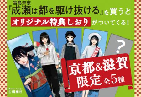 【書店限定特典公開!】『成瀬は都(みやこ)を駆け抜 【書店限定特典公開!】『成瀬は都(みやこ)を駆け抜