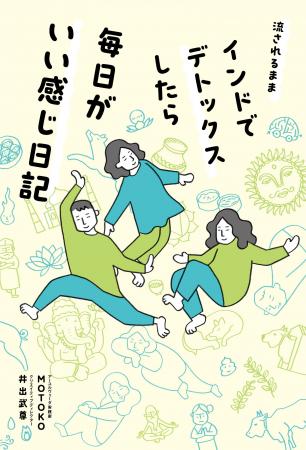 大人気アーユルヴェーダ実践家MOTOKOが解説!浄化療法 大人気アーユルヴェーダ実践家MOTOKOが解説!浄化療法