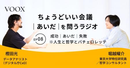 ちょうどいい会議|あいだ|を問うラジオ『Ep8: 成功 ちょうどいい会議|あいだ|を問うラジオ『Ep8: 成功