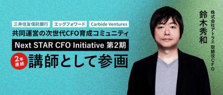 次世代CFOを育成する「Next STAR CFO Initiative 第2 次世代CFOを育成する「Next STAR CFO Initiative 第2