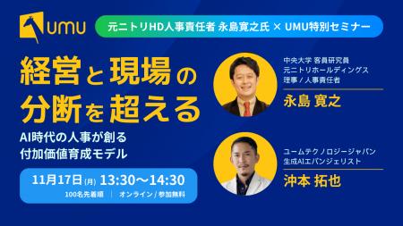 【元ニトリHD人事責任者 永島寛之氏 × UMU特別セミナ 【元ニトリHD人事責任者 永島寛之氏 × UMU特別セミナ