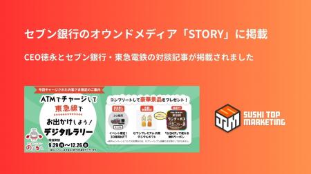 SUSHI TOP MARKETING、セブン銀行のオウンドメディア SUSHI TOP MARKETING、セブン銀行のオウンドメディア
