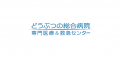 どうぶつ医療の放射線治療が新時代へ どうぶつ医療の放射線治療が新時代へ
