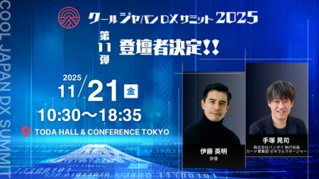 「クールジャパンDXサミット2025」、第十一弾登壇者を 「クールジャパンDXサミット2025」、第十一弾登壇者を