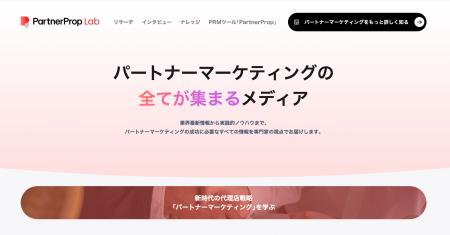 パートナービジネス専門メディア「パートナーマーケテ パートナービジネス専門メディア「パートナーマーケテ